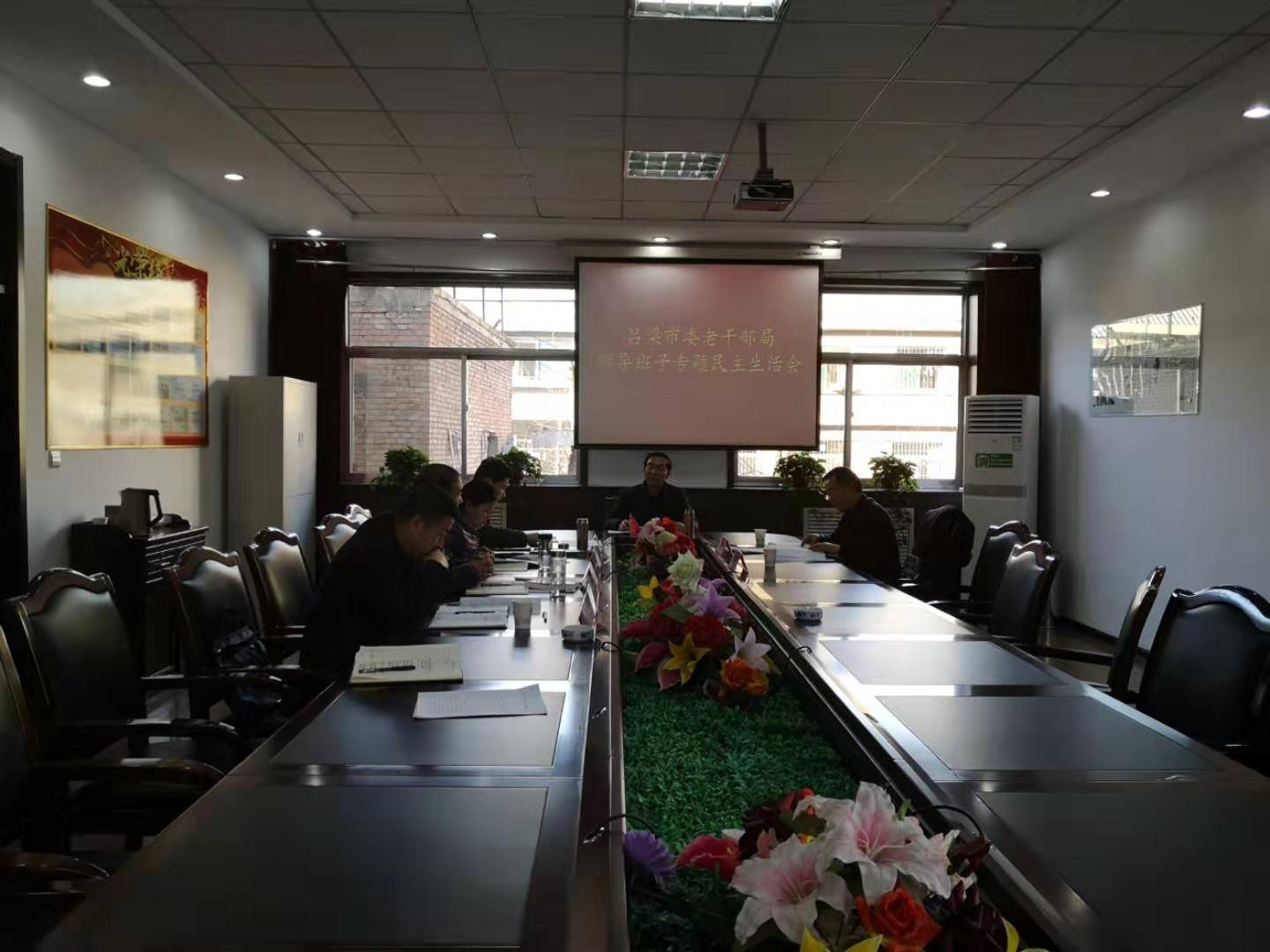 领导班子专题民主生活会.jpg