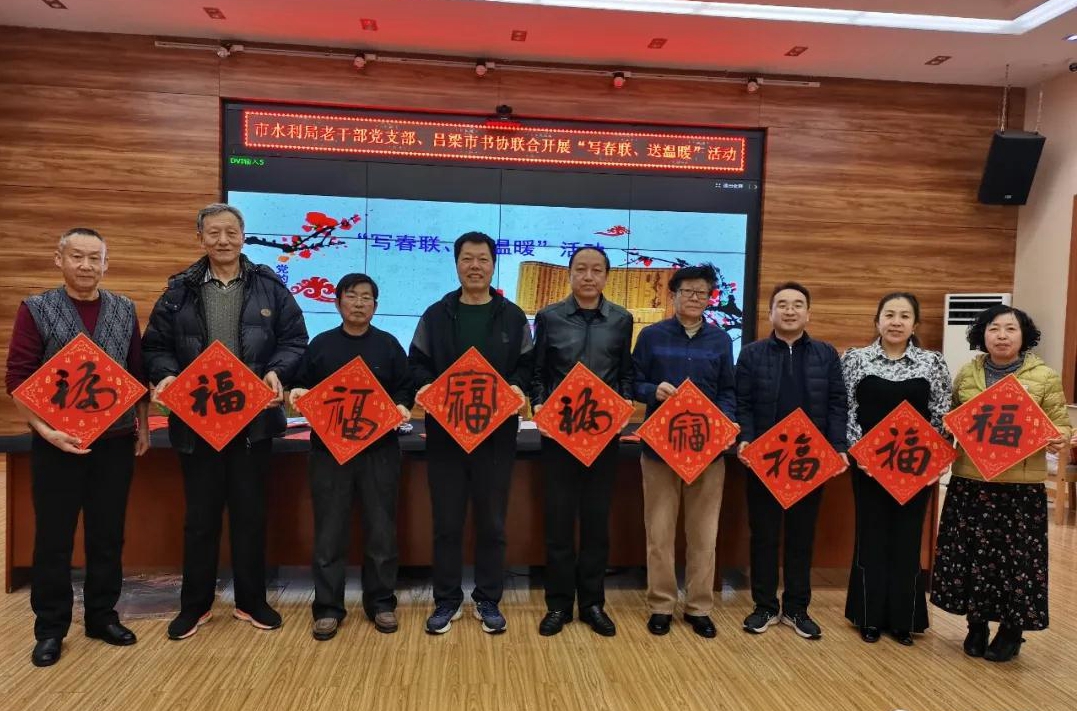 市水利局与吕梁书协集体送“福.jpg