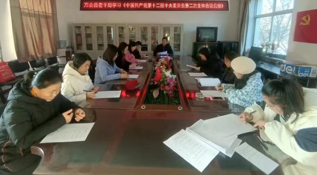 方山县老干部局全体成员传达学习党的二十届二中全会精神.jpg